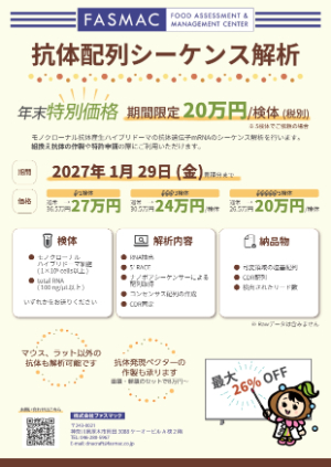 【ファスマック】≪ファスマック≫ 抗体配列シーケンス解析 キャンペーン